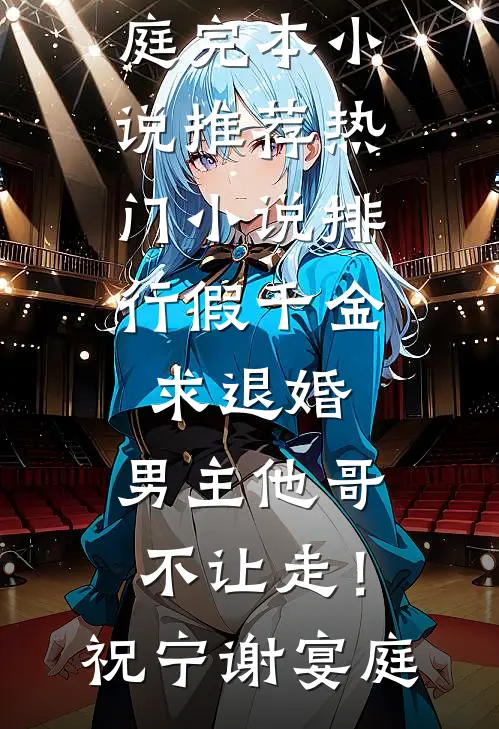假千金求退婚，男主他哥不让走！(祝宁谢宴庭)完本小说推荐_热门小说排行假千金求退婚，男主他哥不让走！(祝宁谢宴庭)