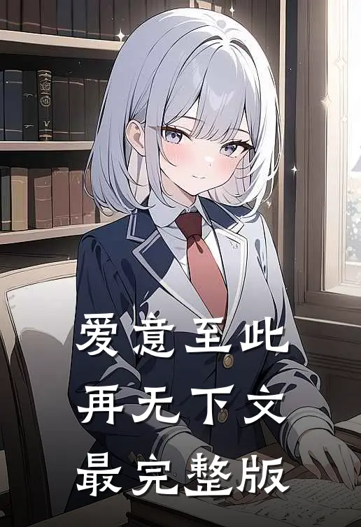 爱意至此，再无下文最完整版