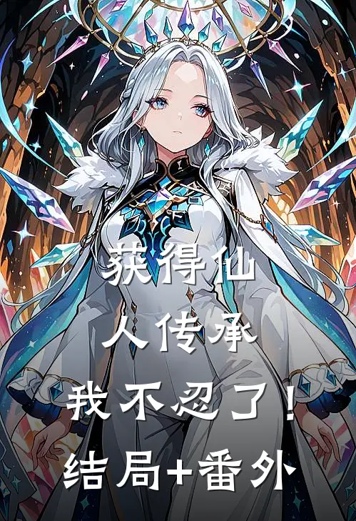 获得仙人传承，我不忍了！结局+番外