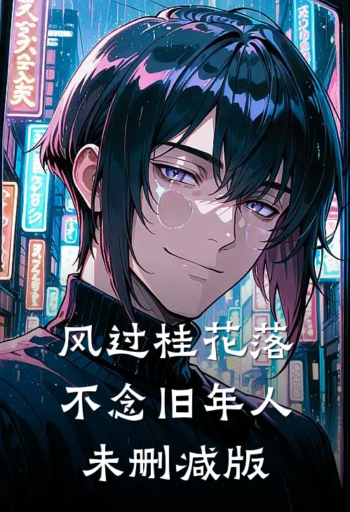 风过桂花落，不念旧年人未删减版