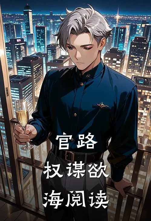 官路：权谋欲海阅读