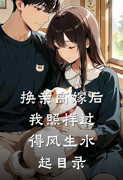 换亲高嫁后，我照样过得风生水起目录
