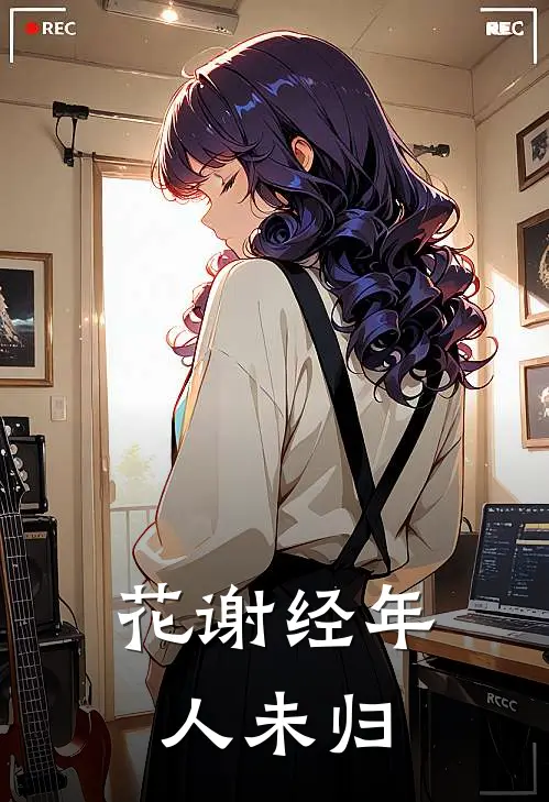 花谢经年人未归