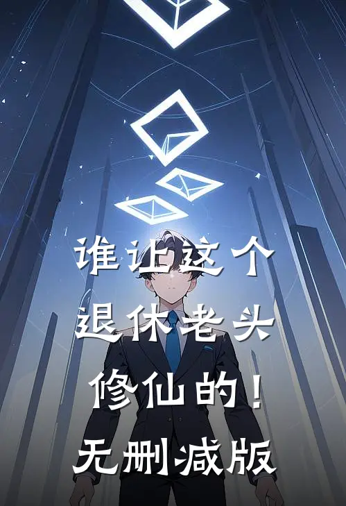 谁让这个退休老头修仙的！无删减版