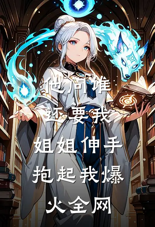 他问谁还要我，姐姐伸手抱起我爆火全网