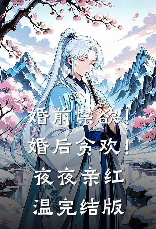 婚前禁欲！婚后贪欢！夜夜亲红温完结版