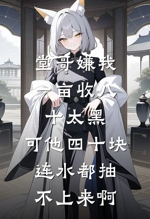 堂哥嫌我一亩收八十太黑，可他四十块连水都抽不上来啊
