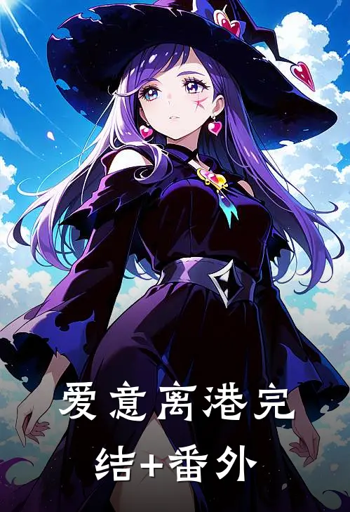 爱意离港完结+番外