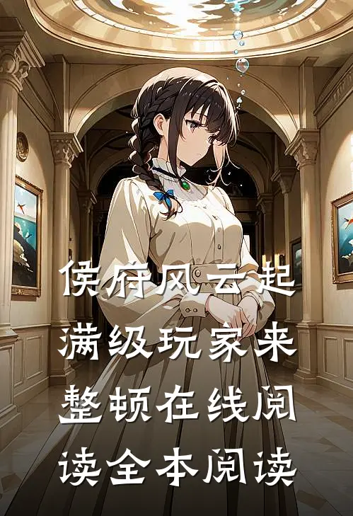 侯府风云起，满级玩家来整顿在线阅读全本阅读