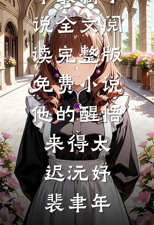 他的醒悟来得太迟(沅妤裴聿年)最新小说全文阅读_完整版免费小说他的醒悟来得太迟(沅妤裴聿年)