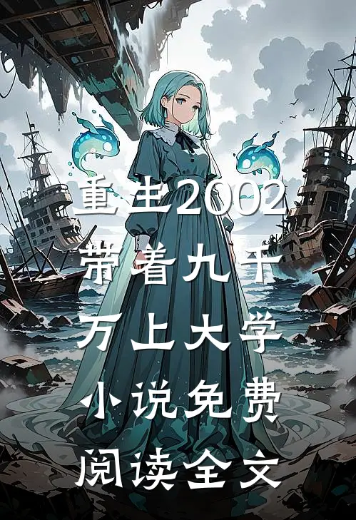 重生2002，带着九千万上大学小说免费阅读全文