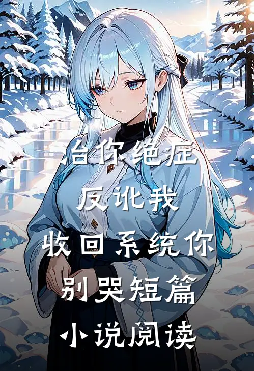 治你绝症反讹我，收回系统你别哭短篇小说阅读