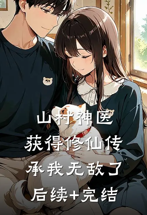 山村神医，获得修仙传承我无敌了后续+完结