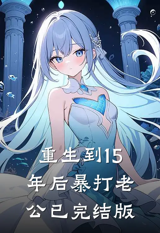 重生到15年后暴打老公已完结版