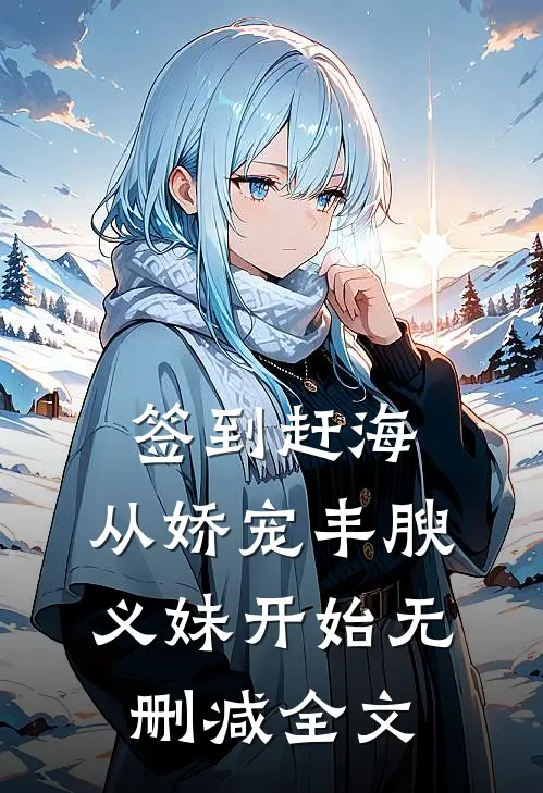 签到赶海：从娇宠丰腴义妹开始无删减全文