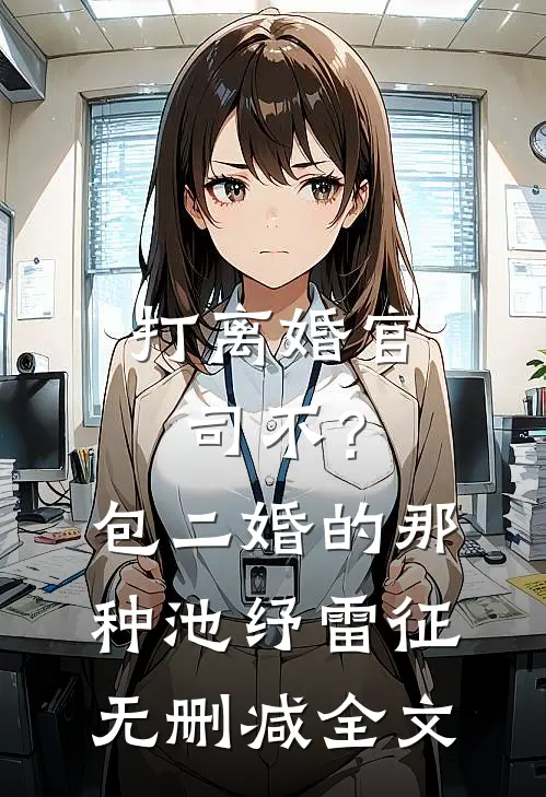 打离婚官司不？包二婚的那种池纾雷征无删减全文