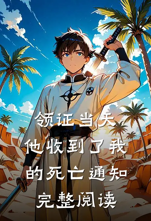 领证当天，他收到了我的死亡通知完整阅读