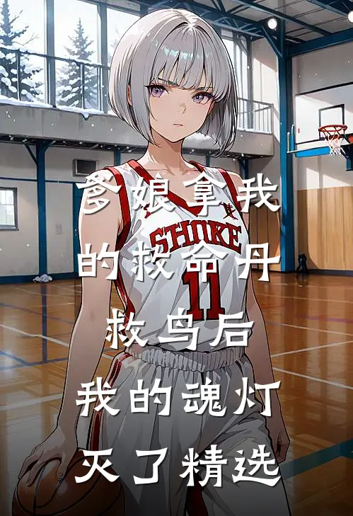 爹娘拿我的救命丹救鸟后，我的魂灯灭了精选