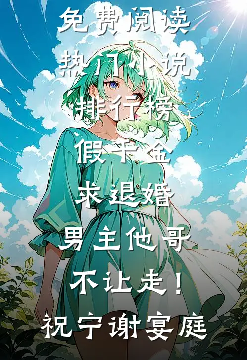 假千金求退婚，男主他哥不让走！祝宁谢宴庭完整版小说全文免费阅读_热门小说排行榜假千金求退婚，男主他哥不让走！祝宁谢宴庭