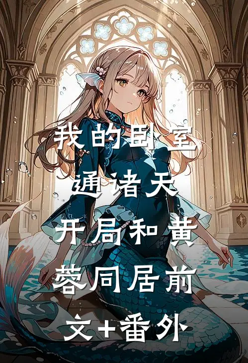 我的卧室通诸天：开局和黄蓉同居前文+番外