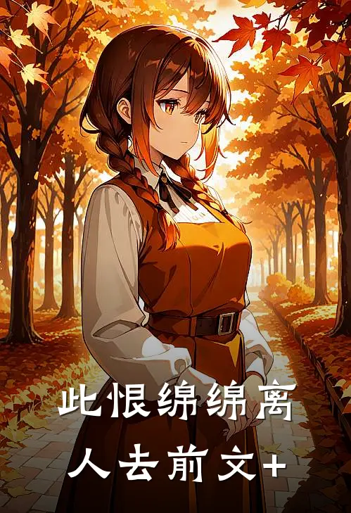 此恨绵绵离人去前文+