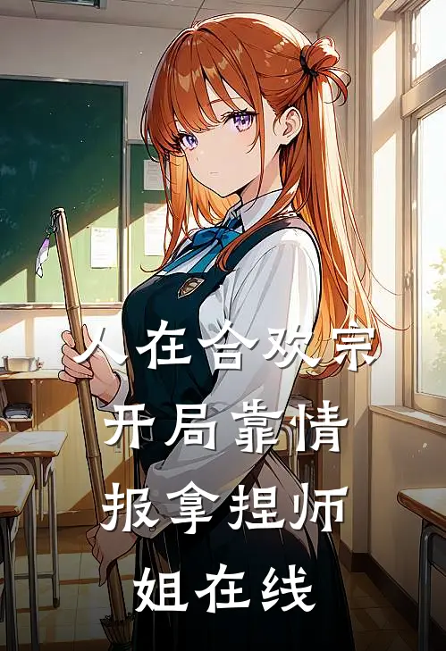人在合欢宗，开局靠情报拿捏师姐在线