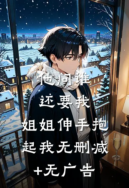 他问谁还要我，姐姐伸手抱起我无删减+无广告