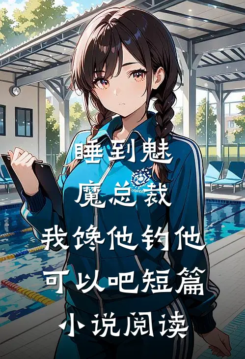 睡到魅魔总裁，我馋他钓他可以吧短篇小说阅读