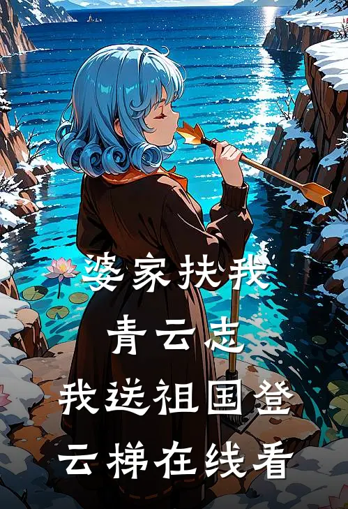 婆家扶我青云志，我送祖国登云梯在线看