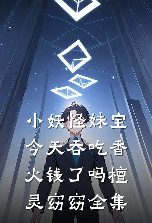 小妖怪妹宝今天吞吃香火钱了吗檀灵窈窈全集