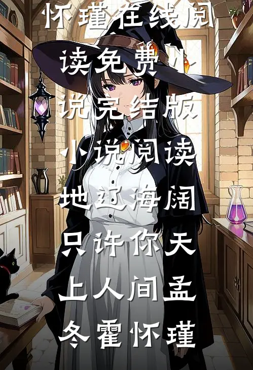 地辽海阔，只许你天上人间孟冬霍怀瑾在线阅读免费小说_完结版小说阅读地辽海阔，只许你天上人间孟冬霍怀瑾