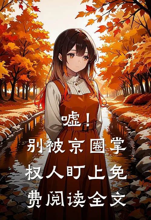 嘘！别被京圈掌权人盯上免费阅读全文