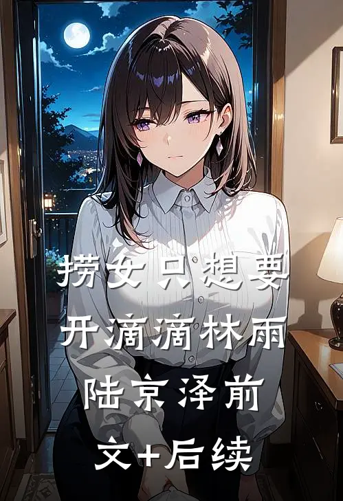 捞女只想要开滴滴林雨陆京泽前文+后续