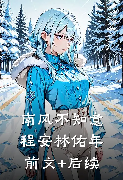 南风不知意程安林佑年前文+后续