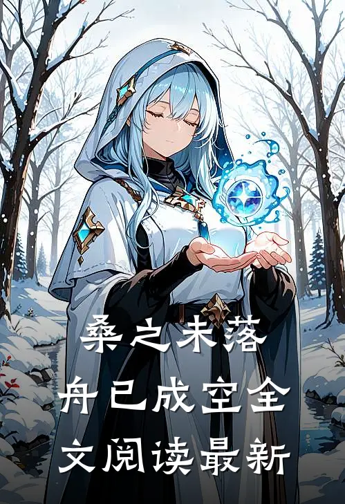桑之未落，舟已成空全文阅读最新