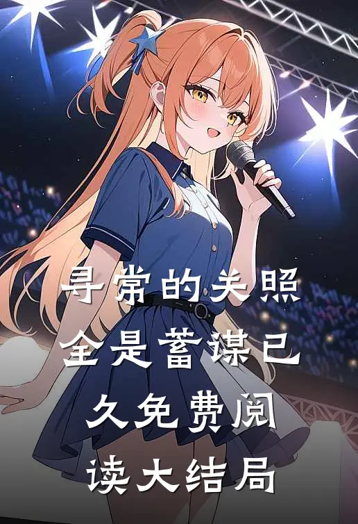 寻常的关照，全是蓄谋已久免费阅读大结局