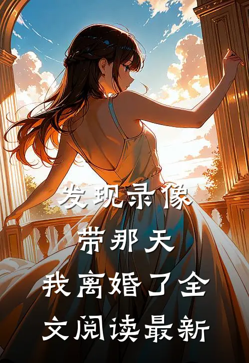 发现录像带那天，我离婚了全文阅读最新