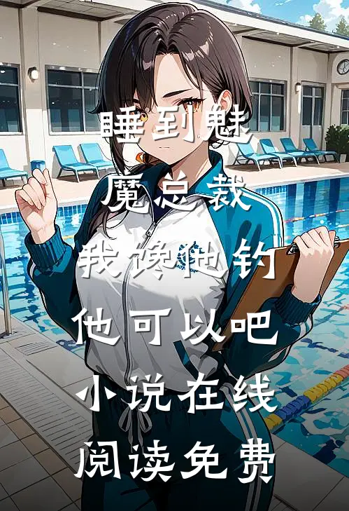 睡到魅魔总裁，我馋他钓他可以吧小说在线阅读免费