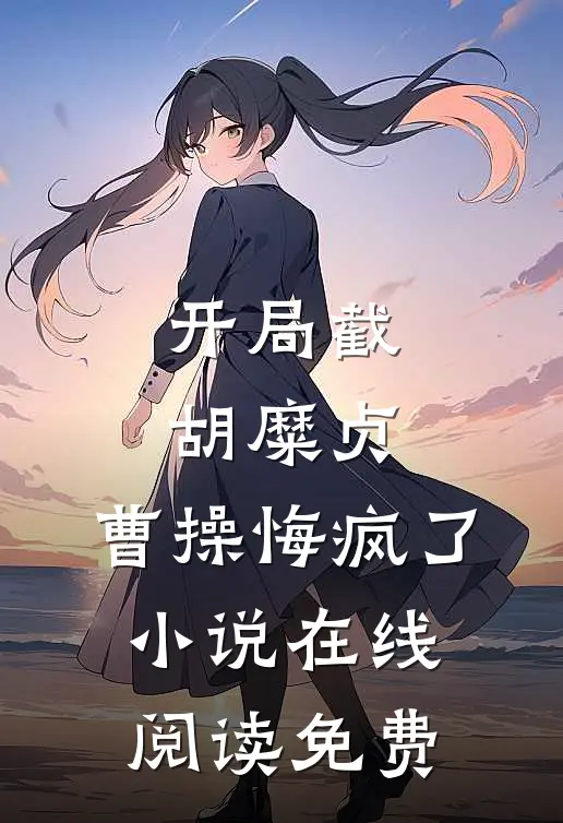 开局截胡糜贞，曹操悔疯了小说在线阅读免费