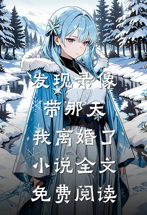 发现录像带那天，我离婚了小说全文免费阅读