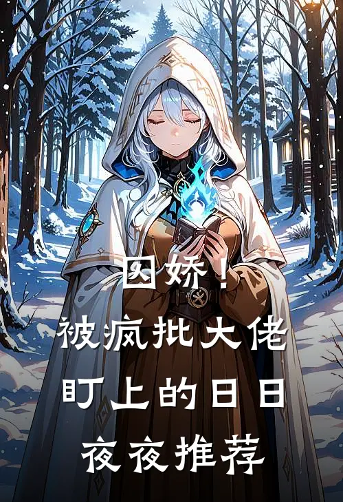 囚娇！被疯批大佬盯上的日日夜夜推荐
