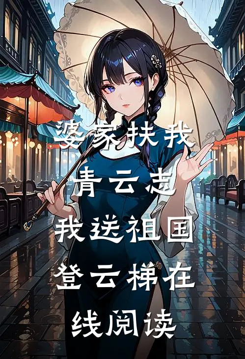 婆家扶我青云志，我送祖国登云梯在线阅读