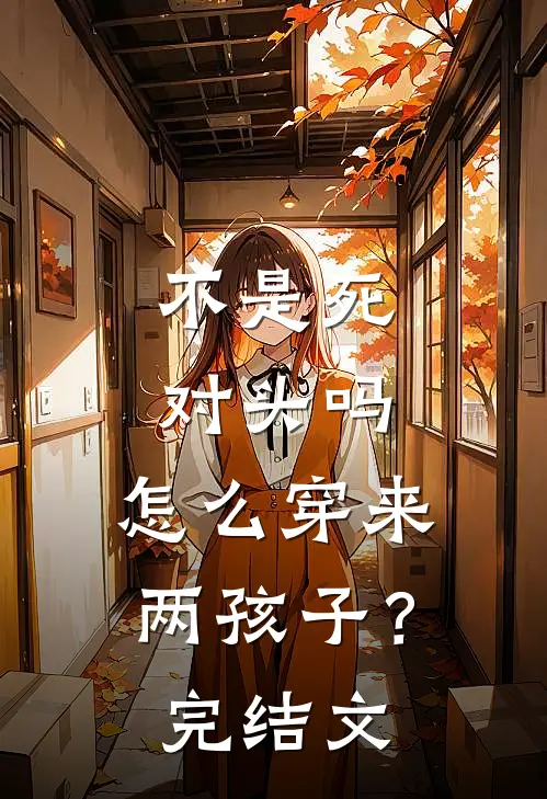 不是死对头吗，怎么穿来两孩子？完结文