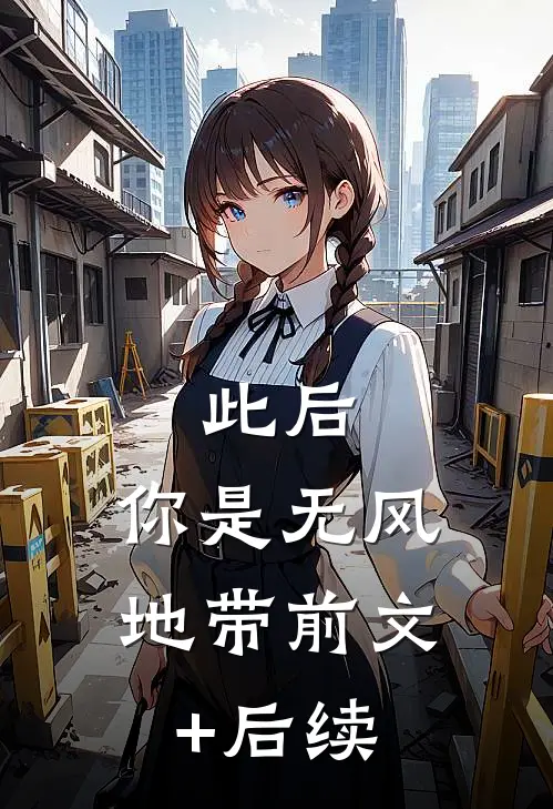 此后，你是无风地带前文+后续