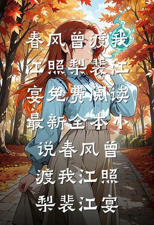 春风曾渡我(江照梨裴江宴)免费阅读_最新全本小说春风曾渡我(江照梨裴江宴)