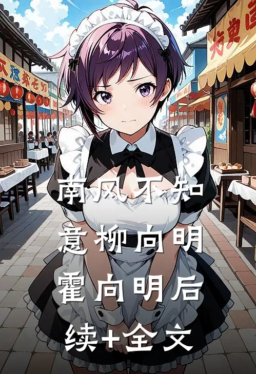 南风不知意柳向明霍向明后续+全文