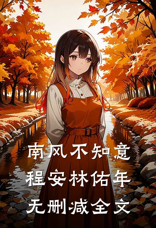 南风不知意程安林佑年无删减全文