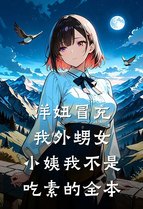 洋妞冒充我外甥女，小姨我不是吃素的全本