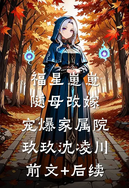 福星崽崽随母改嫁，宠爆家属院玖玖沈凌川前文+后续