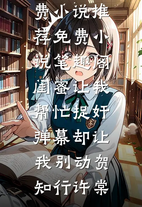 闺蜜让我帮忙捉奸，弹幕却让我别动(贺知行许棠)免费小说推荐_免费小说笔趣阁闺蜜让我帮忙捉奸，弹幕却让我别动贺知行许棠